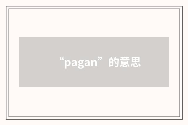 “pagan”的意思