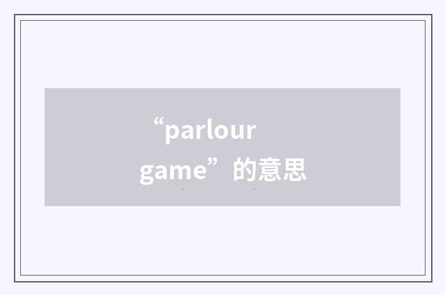 “parlour game”的意思