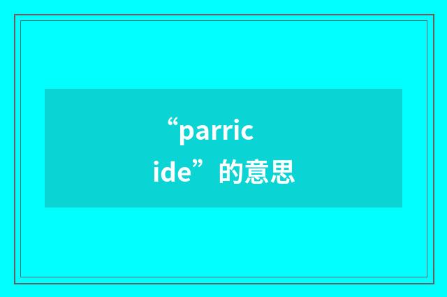 “parricide”的意思