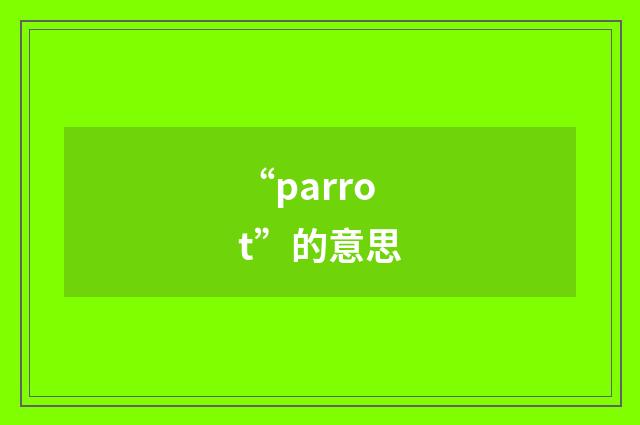 “parrot”的意思