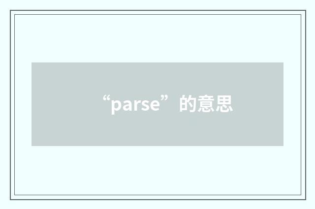 “parse”的意思