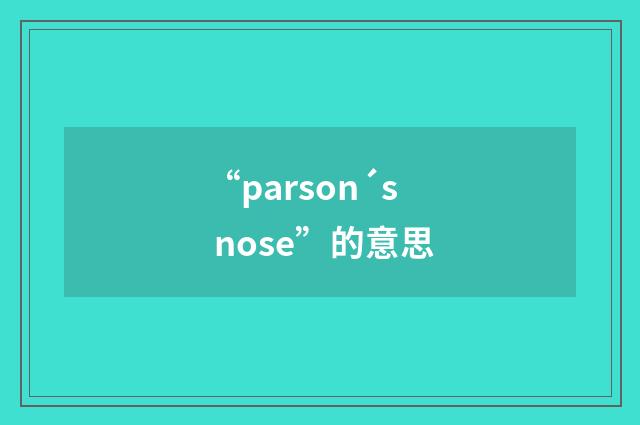 “parson´s nose”的意思