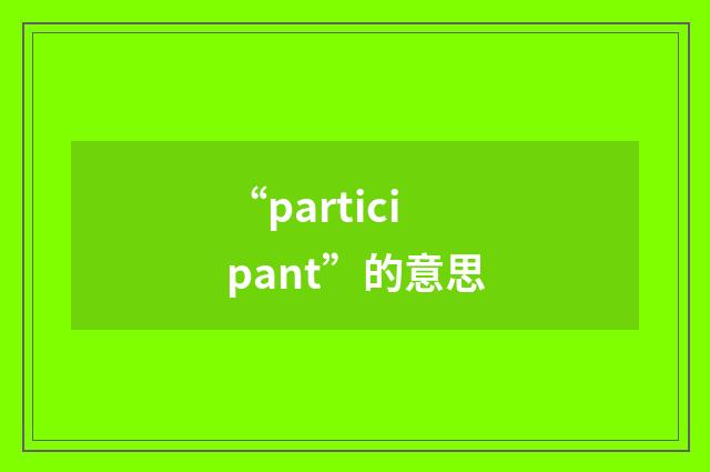 “participant”的意思