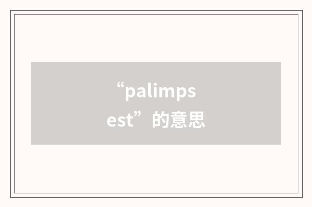 “palimpsest”的意思