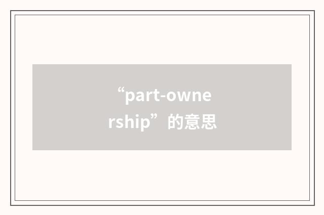 “part-ownership”的意思