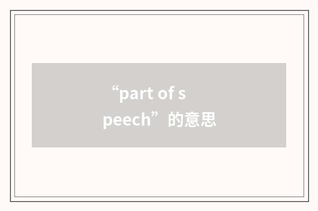 “part of speech”的意思