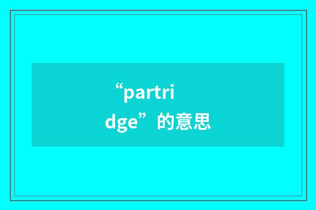 “partridge”的意思