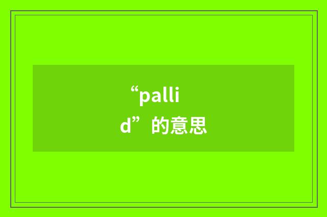 “pallid”的意思