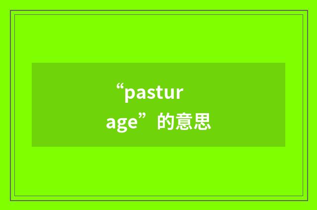 “pasturage”的意思