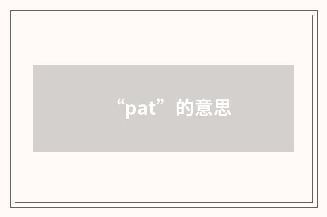 “pat”的意思