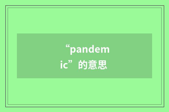 “pandemic”的意思