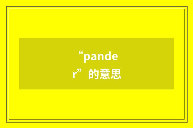 “pander”的意思