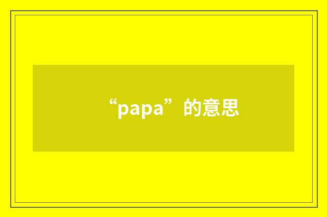 “papa”的意思