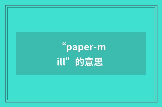 “paper-mill”的意思