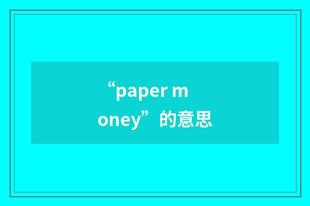 “paper money”的意思