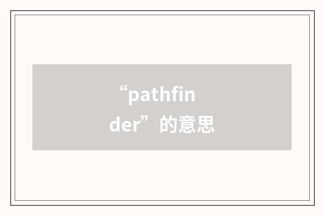 “pathfinder”的意思