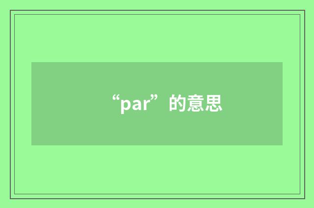 “par”的意思
