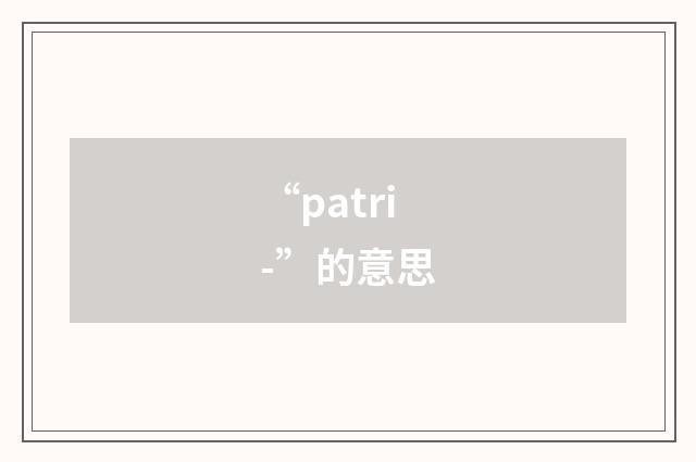 “patri-”的意思