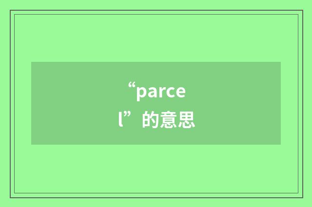 “parcel”的意思
