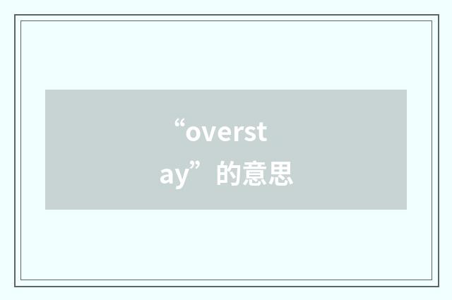 “overstay”的意思