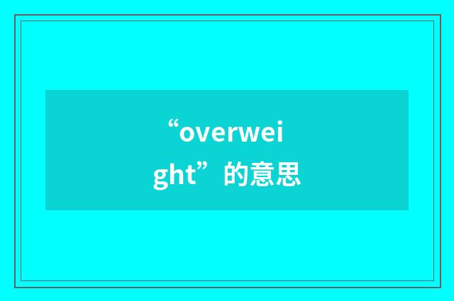 “overweight”的意思