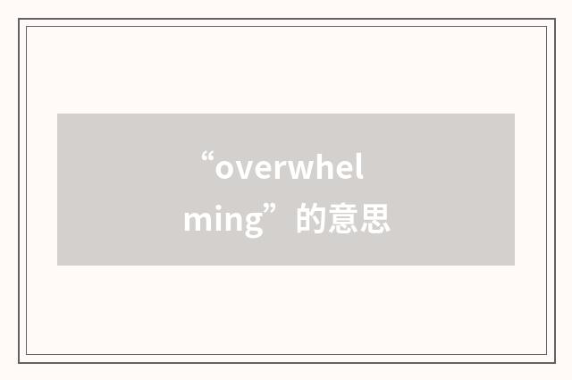 “overwhelming”的意思