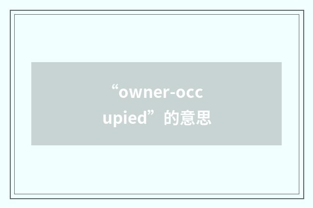 “owner-occupied”的意思