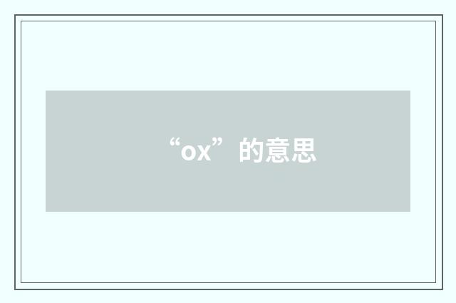 “ox”的意思