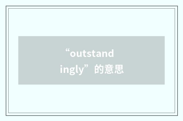 “outstandingly”的意思