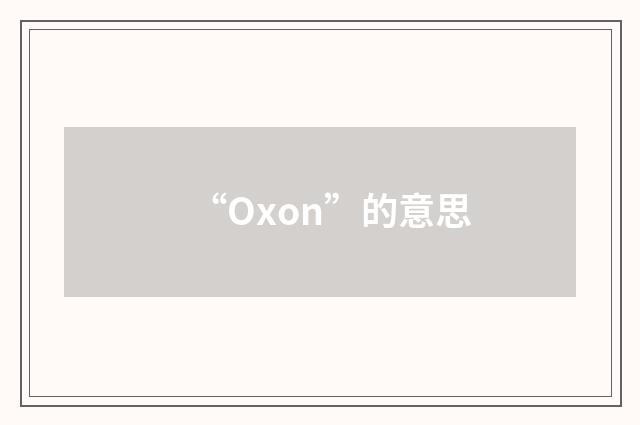 “Oxon”的意思