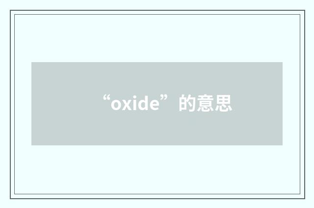 “oxide”的意思
