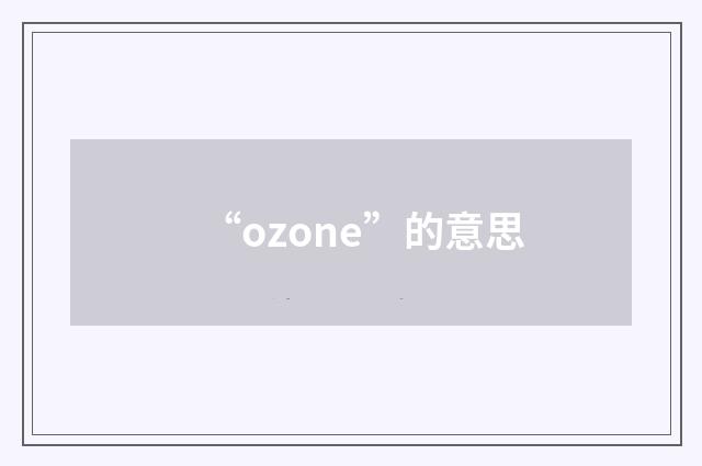 “ozone”的意思