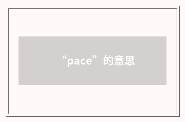 “pace”的意思