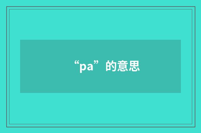 “pa”的意思