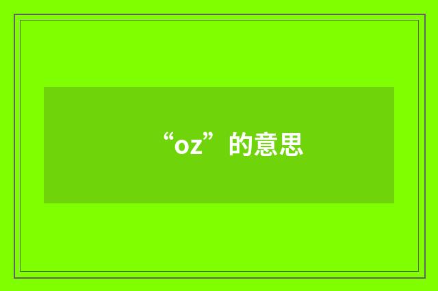 “oz”的意思