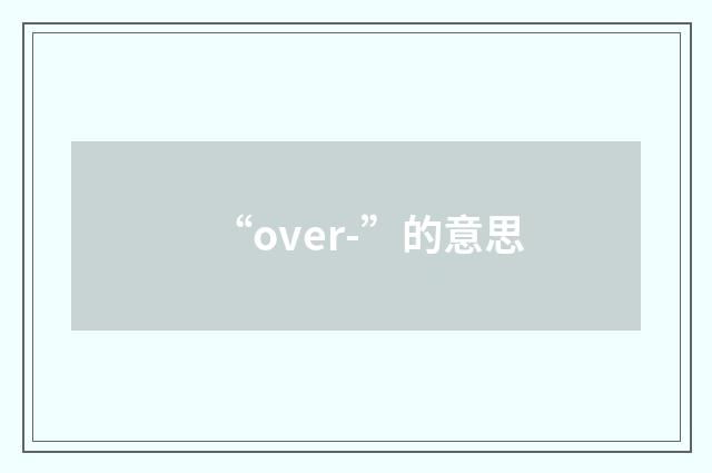 “over-”的意思