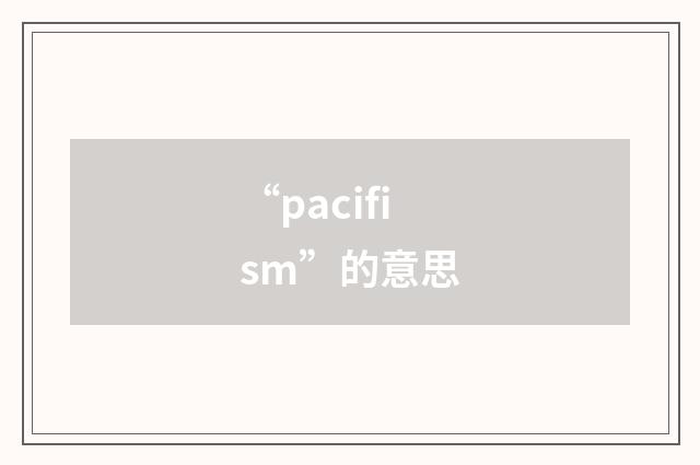 “pacifism”的意思