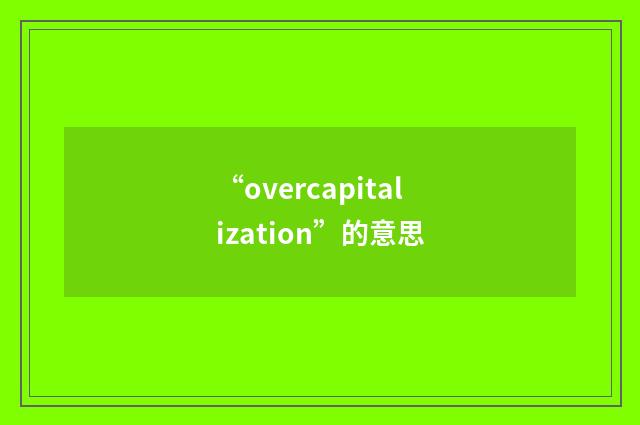 “overcapitalization”的意思