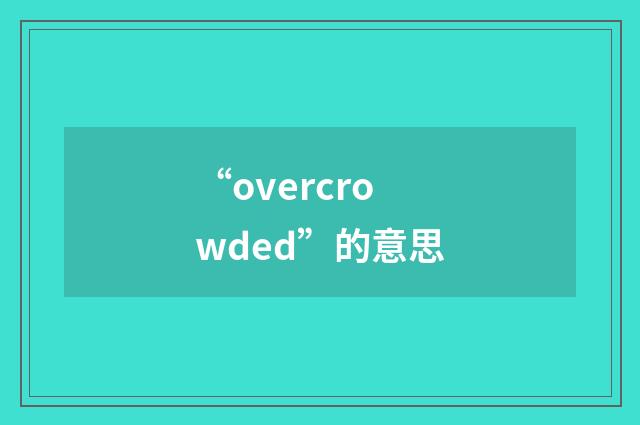“overcrowded”的意思
