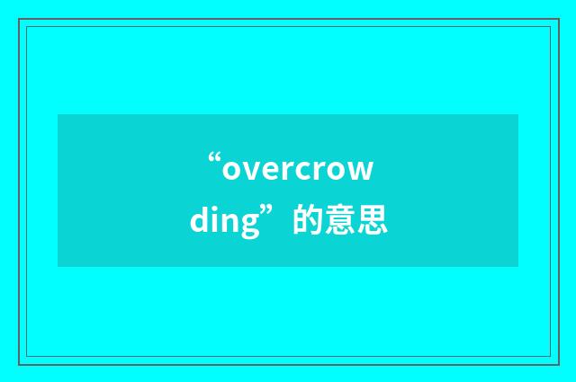 “overcrowding”的意思