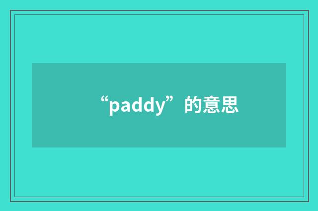 “paddy”的意思