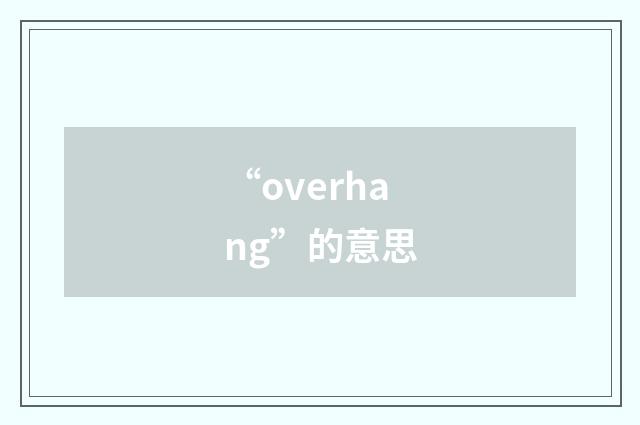 “overhang”的意思