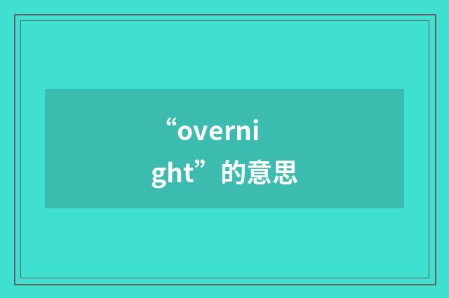 “overnight”的意思