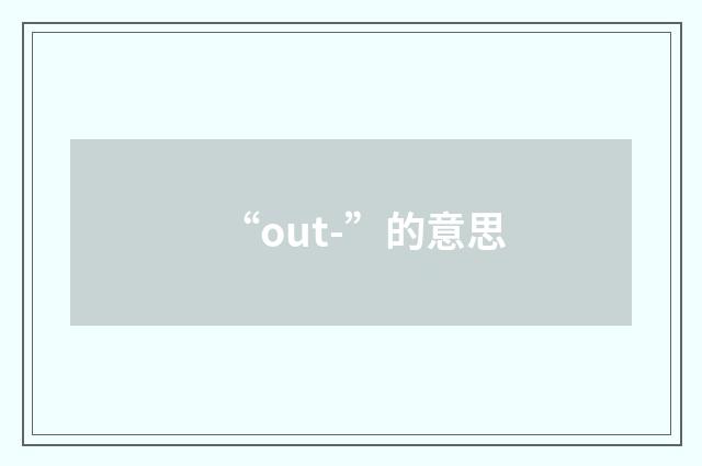 “out-”的意思