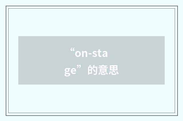 “on-stage”的意思