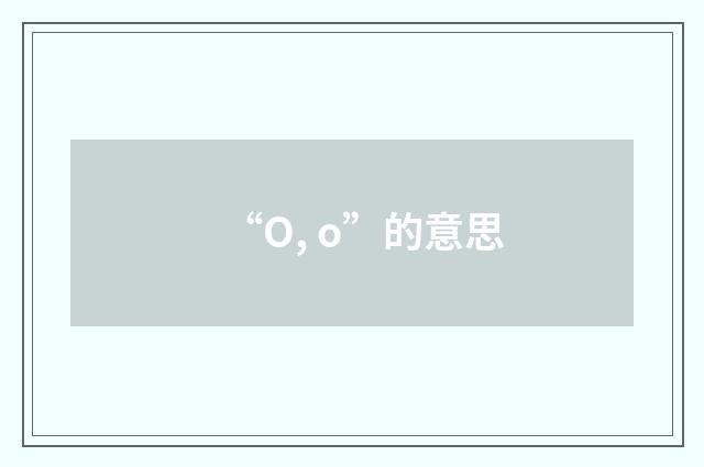 “O, o”的意思