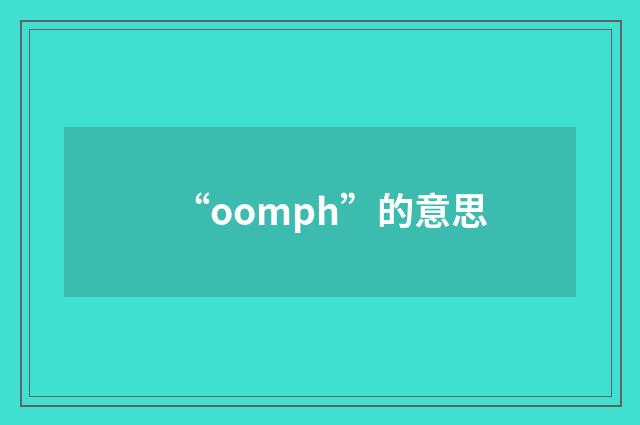 “oomph”的意思