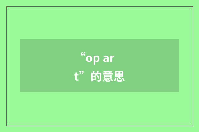 “op art”的意思