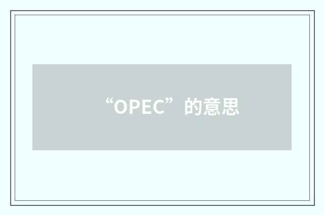 “OPEC”的意思
