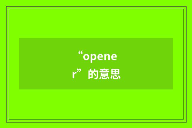 “opener”的意思